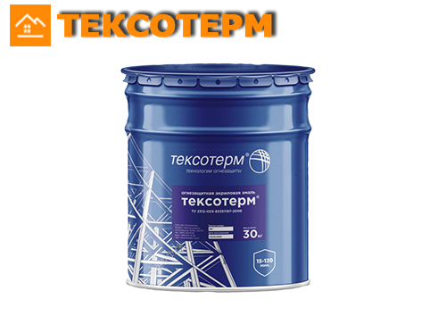 Тексотерм – огнезащитная полиакриловая эмаль для огнезащиты металлоконструкций.