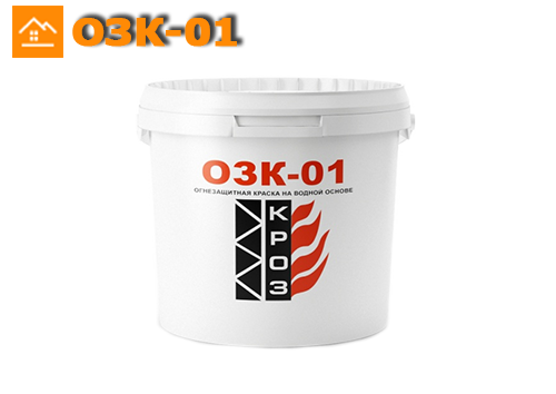 ОЗК-01 - огнезащитная краска для металлоконструкций.