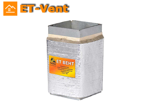 ET-Vent – система комбинированной огнезащиты металлических тонкостенных конструкций (воздуховодов).  